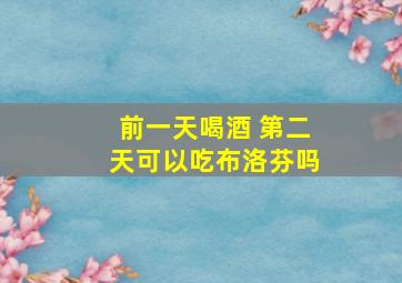 前一天喝酒 第二天可以吃布洛芬吗